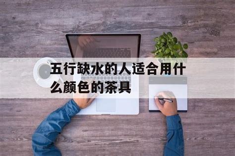 缺水的人适合什么颜色|五行缺水用什么颜色最好